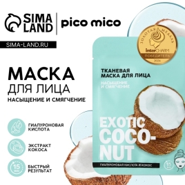 Тканевая маска для лица Exotic coconut с гиалуроновой кислотой 9875731