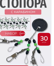 Стопорки рыболовные с карабином для поплавка