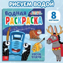 Новогодняя водная раскраска "Рисуй водой", 12 стр., 20х25 см, Синий трактор 9719020