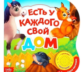 Картонная книга с музыкальным чипом "Есть у каждого свой дом"  10 стр. 3311768