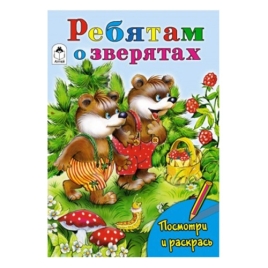 Раскраска " Алтей " А5 8л Посмотри и раскрась Ребятам о зверятах, цветные образцы, стихи, обложка - 