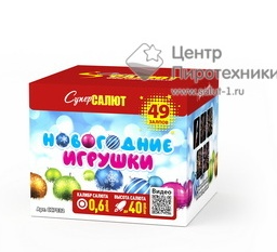 Салют Новогодние игрушки (0,6"х49) (СС7032)