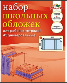 Набор обложек д/рабочих тетрадей 5шт 110 мкм 222х455мм С2827