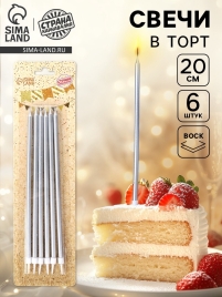Свечи в торт "Высокий Ройс", 6 шт, серебро   10603384