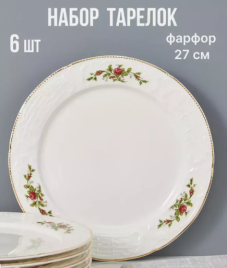 205-370 Набор из 6 тарелок 27см ДОМИНИКА в под.уп.(х6)Фарфор