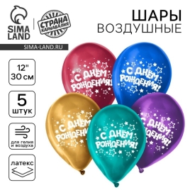 Шар латексный 12" "С днём рождения", звёзды, хром, 5 шт. 10683073