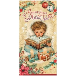 Конверт для денег " Праздник " 425 Новогодний- Волшебного Нового Года. Мальчик с книжкой, свечи, под