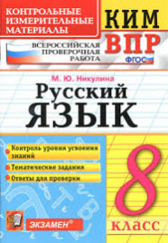 КИМ ВПР. Русский язык. 8 класс. Никулина М.Ю. 2019