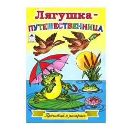 Раскраска " Алтей " А5 8л Лягушка-путешественница. Прочитай и раскрась, обложка - глянцевый ламиниро