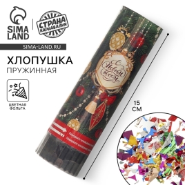 Хлопушка пружинная поворотная "Елочные игрушки"  15 см   10337483
