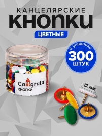 Кнопки канцелярские 12 мм, в пластиковой тубе, 300 штук, цветные   9935612
