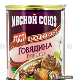 Говядина тушеная МЯСНОЙ СОЮЗ В/С с/б 338 г (20 шт/уп)