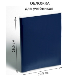 Обложка ПЭ 265*410мм 80мкм Calligrata, д/учебника Петерсон 6893550