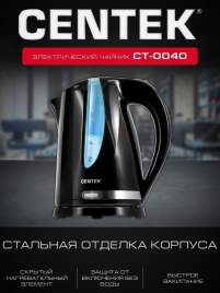 Чайник Centek CT-0040 (черный) 1.8л 2200Вт, открывание кнопкой, внутренняя подсветка