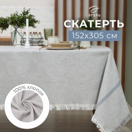 Скатерть Этель, цв. серый, 152х213 см, 100% хл   9621403