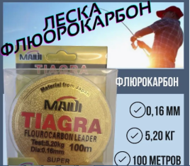 Леска рыболовная Maidi Tiagra флюрокарбоновая 0,16мм 100м 5.2кг