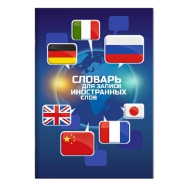 Словарь для записи иностранных слов МАЛЫЙ ФОРМАТ А5 24л " Феникс " Флаги, линия, на скобе, обложка- 