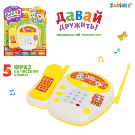 Телефон стационарный "Давай дружить", звук, №SL-01278   3217441 ZABIAKA