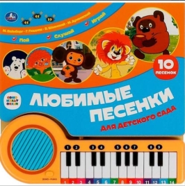 Книга Умка 9785506089131 Любимые песенки СОЮЗМУЛЬТФИЛЬМ книга-пианино, 23 кнопки, 10 песен