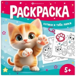 Раскраска " Феникс " 215*215 8л Раскрась таба-лапки, обложка- мелованный картон, выборочный УФ-лак, 