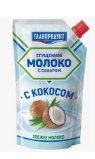 Сгущенное молоко ГЛАВПРОДУКТ кокос м/у 270 г (30 шт/уп)