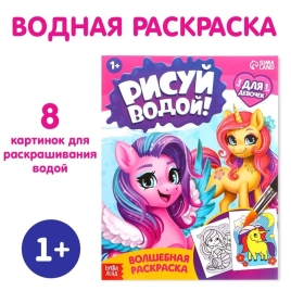 Водная раскраска "Для девочек", 12 стр. 9096532