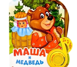 Книжка с музыкальным чипом "Маша и медведь " 14,4 х 17 см 10 стр. 2486460