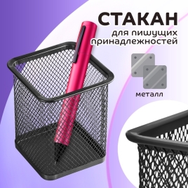 Стакан для пишущих принадлежностей квадратный сетка металл черный 548707