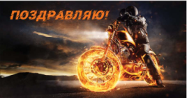 Конверт для денег " Миленд " Soft Touch Поздравляю! Огненный гонщик, 164*85мм
