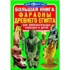 Книжка " Кредо " 245*340мм 16стр Большая Книга. Фараоны Древнего Египта