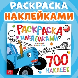 Раскраска наклейками, 700 наклеек, Синий трактор   10362852