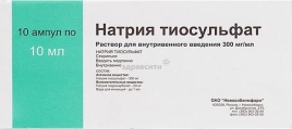 Натрия тиосульфат р-р в/в 300мг/мл 10мл №10