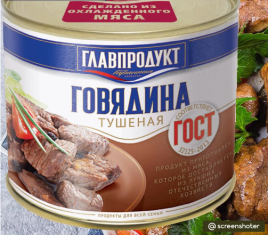 Говядина тушеная ГЛАВПРОДУКТ  высший сорт ж/б 525 г (12 шт/уп)