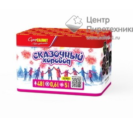 Салют Сказочный хоровод (0,6"х48) (СС7022)