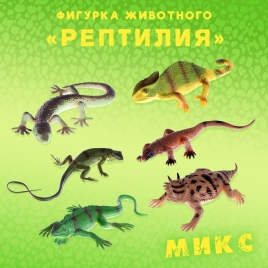 Фигурка животного "Рептилия", МИКС   6625745