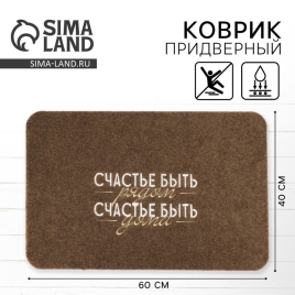 Коврик придверный "Счастье быть дома", коричневый, 40 х 60 см   10223681