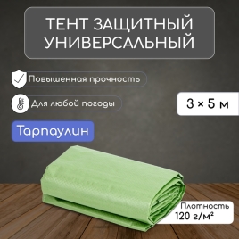 Тент защитный 120г/м2, УФ, 3х5м, тарпаулин, зеленый 3405674