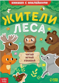 Книжка с наклейками "Жители леса. Читай, играй, узнавай", 16 стр.   7812107