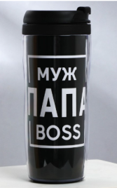 Термостакан со вставкой "Муж папа boss" 350 мл 10296807