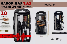 Набор для чистки оружия 7,62 калибра