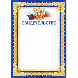 Грамота А4 " Свидетельство РФ " 406- мелованная бумага, без названия