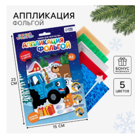 Набор для творчества "Аппликация фольгой" Синий трактор   9824088