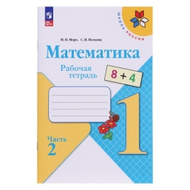 Математика 1 класс Рабочая тетрадь "" В 2-х частях. Часть 2. 2024. Волкова С.И., Моро М.И. 9691954