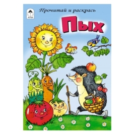 Раскраска " Алтей " А5 8л Прочитай и раскрась Пых, сказка, обложка - мелованный картон