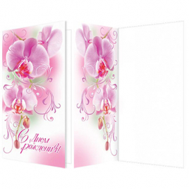 Открытка " Мир открыток " 2-04 Евро С Днем рождения! Розовые орхидеи, 210*209мм, без отделки 2-04-27