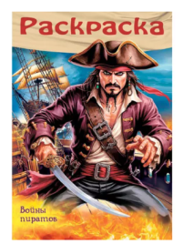 Раскраска " Hatber " А4  8л  Пираты. Войны пиратов, УФ-лак, на скобе