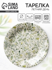 Тарелка "Летний день", 21,5 см   9947983