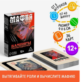 Настольная игра "Мафия. Вампиры против подростков", 36 карт, 12+   10352733