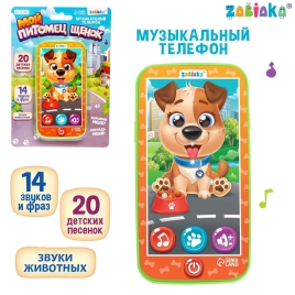 Музыкальный телефон "Щеночек" звук,  SL-05323   7044546 ZABIAKA
