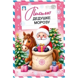 Письмо Дедушке Морозу " Мир поздравлений " 410 Символ года- Дед Мороз с лошадкой, елка, подарки, 122